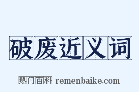 破废近义词是什么意思的图片